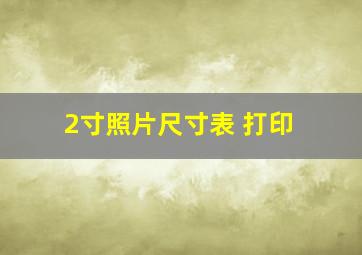 2寸照片尺寸表 打印